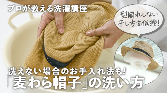 「麦わら帽子」って洗えるの？手洗いOKもNGも...