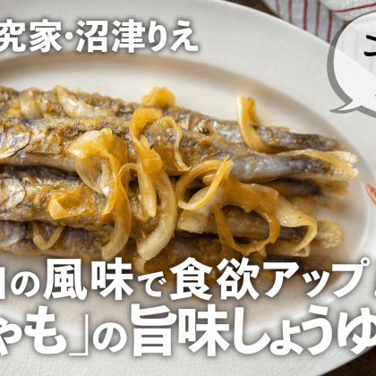 ごま油の風味で食欲アップ！「ししゃもの旨味しょうゆ漬け」【ちょこっと漬け#128】
