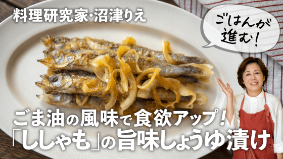 ごま油の風味で食欲アップ！「ししゃもの旨味しょ...
