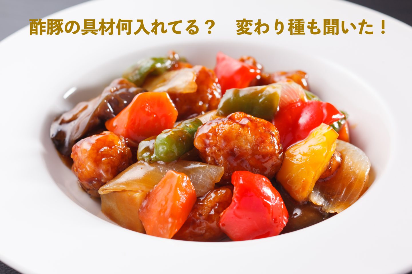 「酢豚に入れると意外と美味しい具材」パイナップル以外にこんな果物も！人気TOP5から変わり種まで