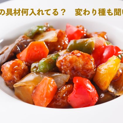 「酢豚に入れると意外と美味しい具材」パイナップル以外にこんな果物も！人気TOP5から変わり種まで