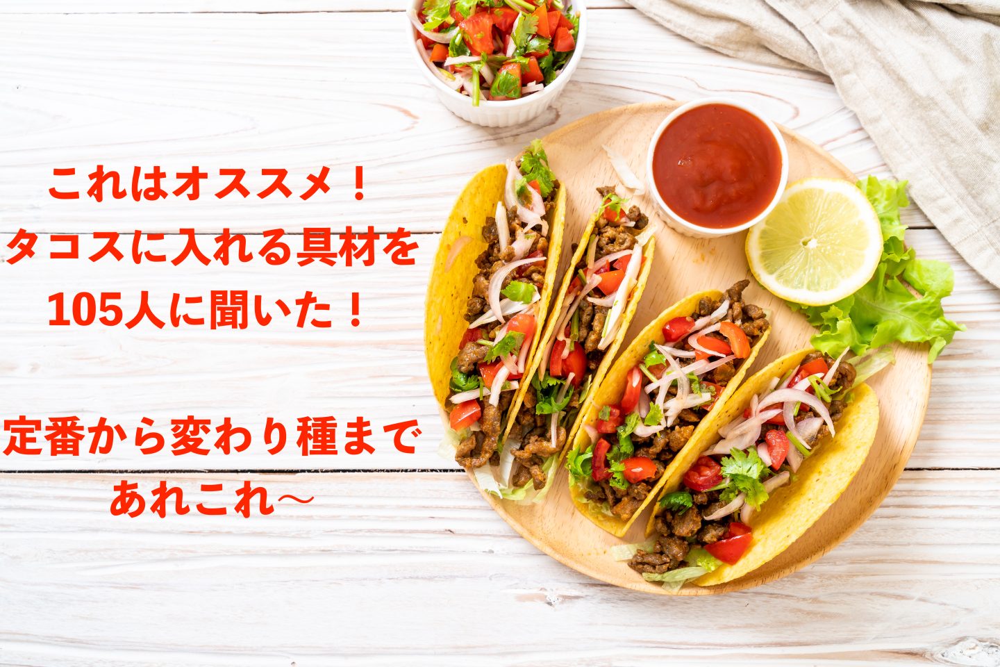 「タコスに入れると美味しい具材」定番から変わり種まで！ まだ知らない新しい味に出会えるかも