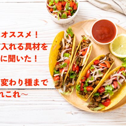 「タコスに入れると美味しい具材」定番から変わり種まで！ まだ知らない新しい味に出会えるかも
