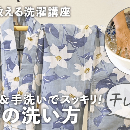 夏の「浴衣」おうちで洗うには？洗濯機＆手洗いから干し方のコツまで全解説【プロが教える洗濯講座】