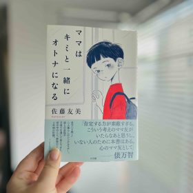 「息子は私とはまったく違う世界を生きているんだなぁ」佐藤友美（さとゆみ）さんが思う“子育て”の楽しさ