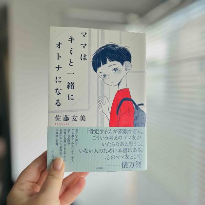 「息子は私とはまったく違う世界を生きているんだなぁ」佐藤友美（さとゆみ）さんが思う“子育て”の楽しさ