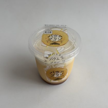 「シャトレーゼ」の進化系バウムスイーツ「バウムプリン」にマニア大絶賛！実食レポ