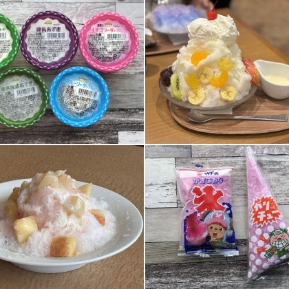 【かき氷】夏も追い込み！「ファミレス、コンビニ、スーパーのかき氷」で涼をとりませんか？