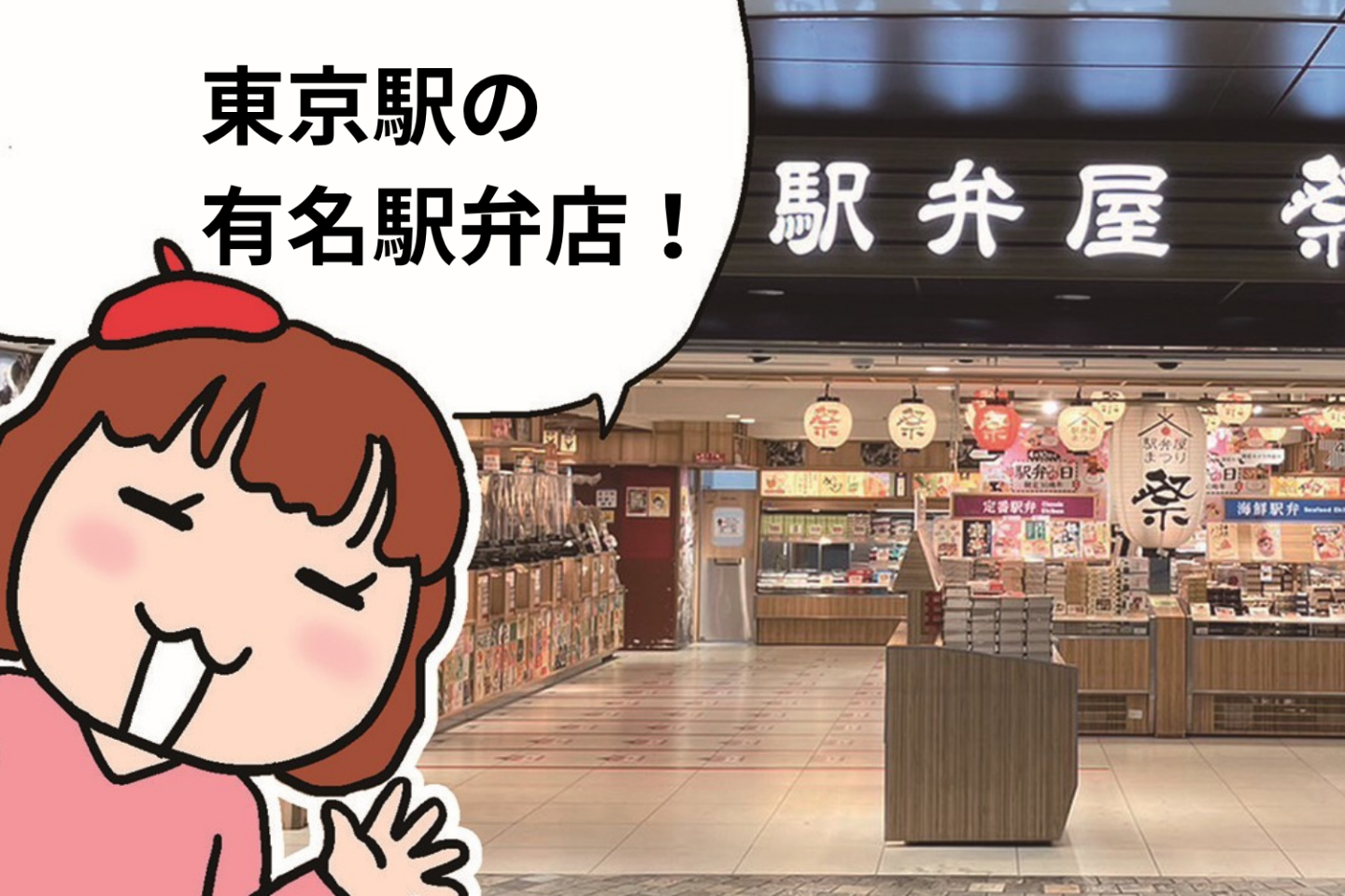 駅弁マニアが毎週、時には毎日通う駅弁店が東京駅にあった！漫画でレポ