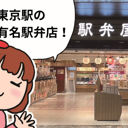 駅弁マニアが毎週、時には毎日通う駅弁店が東京駅にあった！漫画でレポ