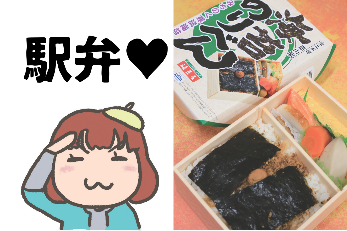 食べた駅弁2500食以上！鉄道好き漫画家・やすこーんが語る、素晴らしき駅弁の世界