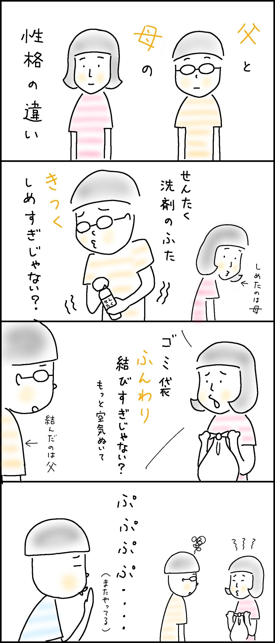 父と母の性格の違い