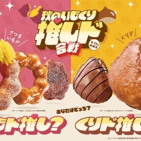 あなたはさつまいも派？くり派？【ミスタードーナツ】秋の新作5品が8月27日から期間限定発売