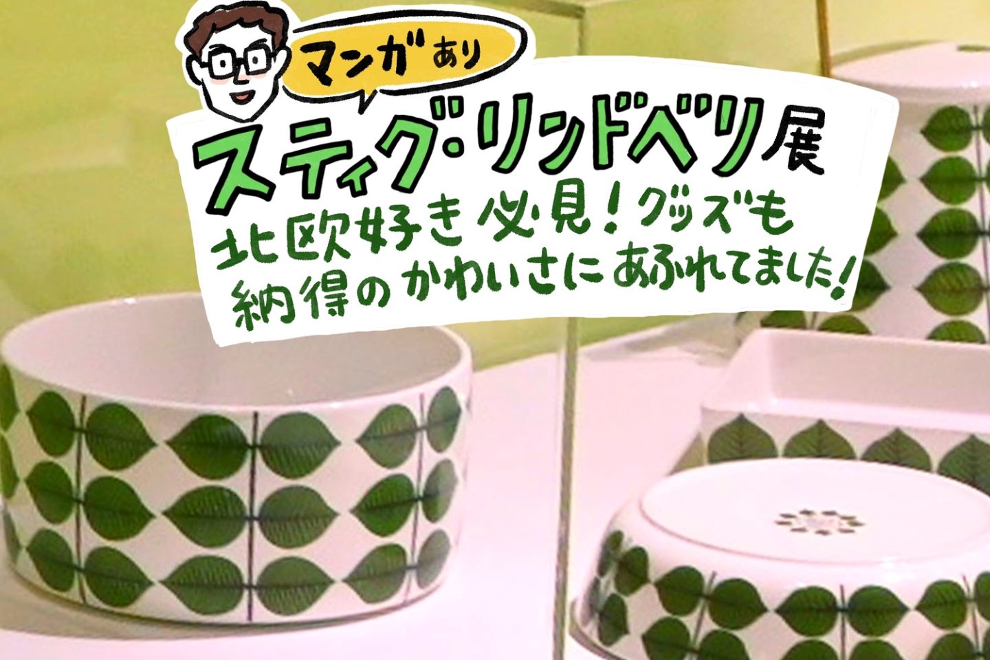 「スティグ・リンドベリ展」は北欧デザイン好き必見！グッズも納得の可愛さ、会場先行販売に注目