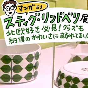 「スティグ・リンドベリ展」は北欧デザイン好き必見！グッズも納得の可愛さ、会場先行販売に注目