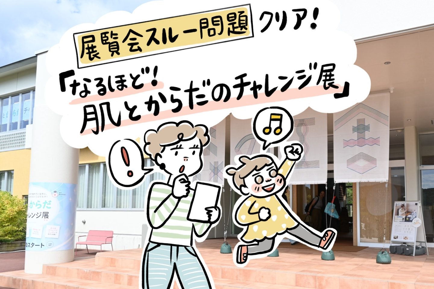 子どもの 「展覧会スルー問題」クリア！北海道・ナチュの森「なるほど！肌とからだチャレンジ展」は親子で楽しく学べます