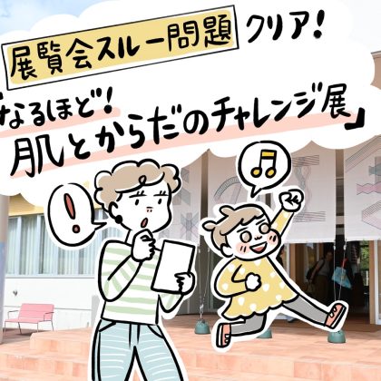 子どもの 「展覧会スルー問題」クリア！北海道・ナチュの森「なるほど！肌とからだチャレンジ展」は親子で楽しく学べます