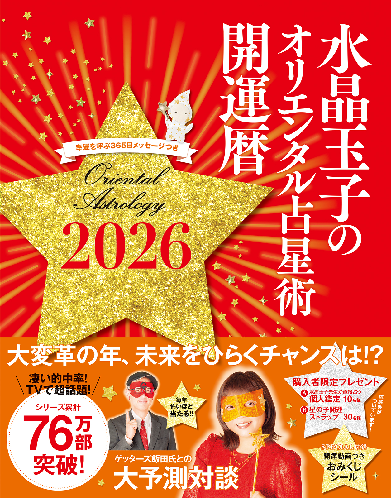 「水晶玉子のオリエンタル占星術 幸運を呼ぶ365日メッセージつき 開運暦2026」