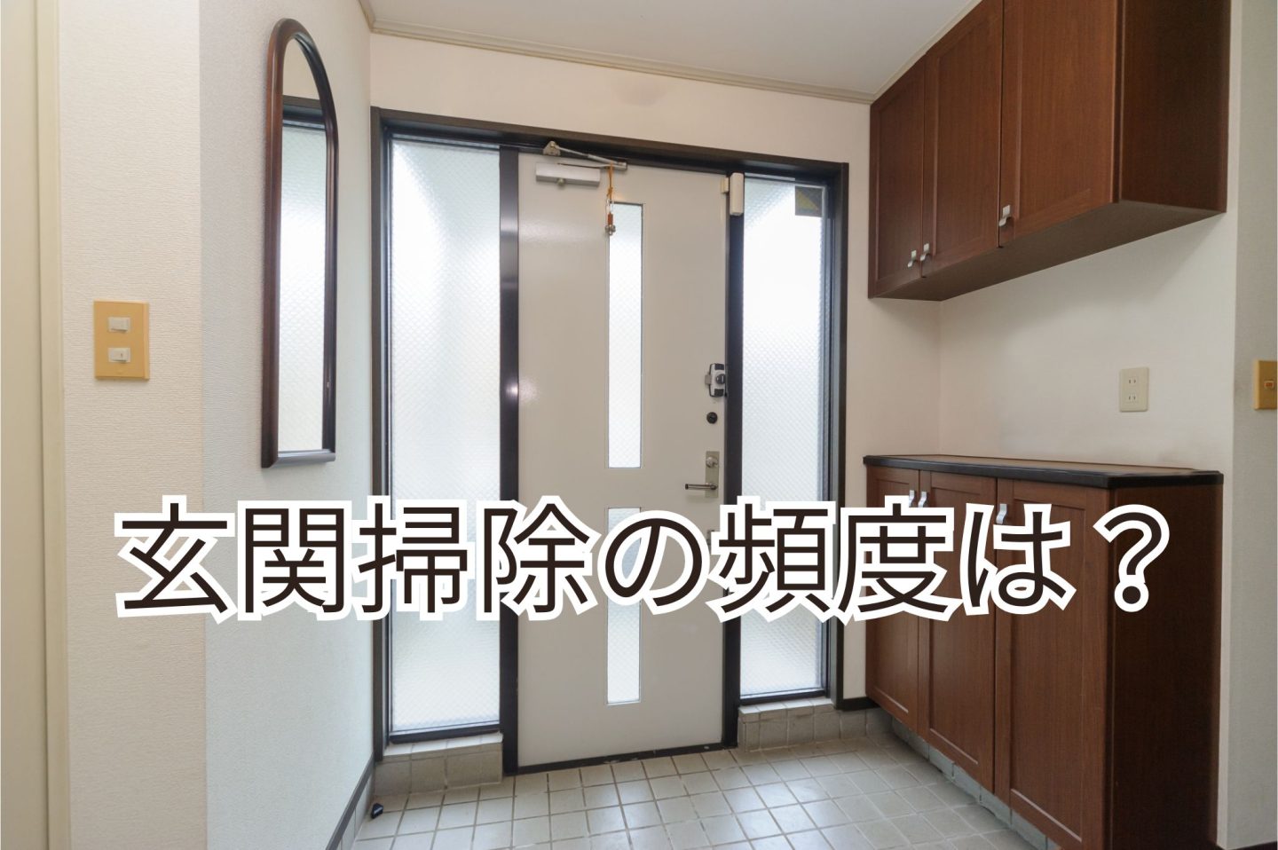 「玄関のお掃除頻度」って一般的にどれくらい？月1回派と毎日派、多かったのは