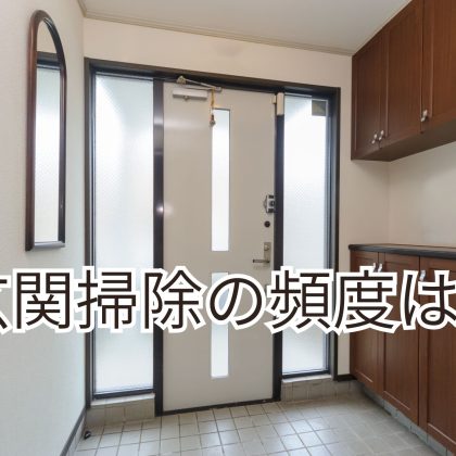 「玄関のお掃除頻度」って一般的にどれくらい？月1回派と毎日派、多かったのは