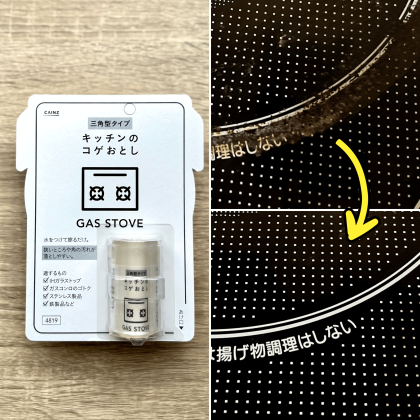 CAINZ（カインズ）の固形「焦げ取り剤」でコンロがきれいに！消しゴムのような手軽さがイイ！【本日のお気に入り】