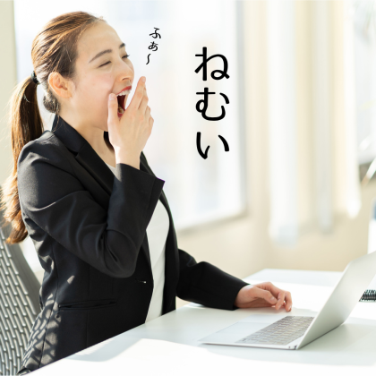 「眠い！」仕事中・運転中の強烈な眠気、どう対策する？ 短時間仮眠から環境工夫まで、効果的な覚醒テクニック7つ
