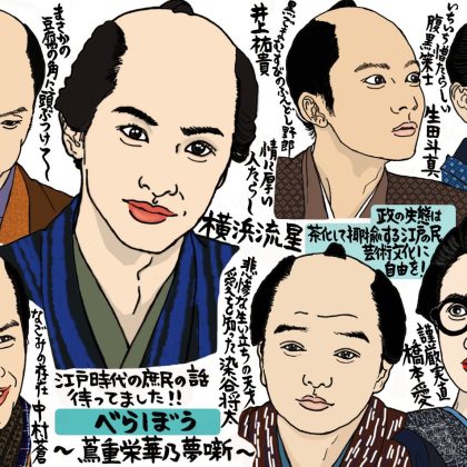 大河ドラマ「べらぼう」は「江戸の文化鍋」！味わい深い登場人物を、とことん堪能したい