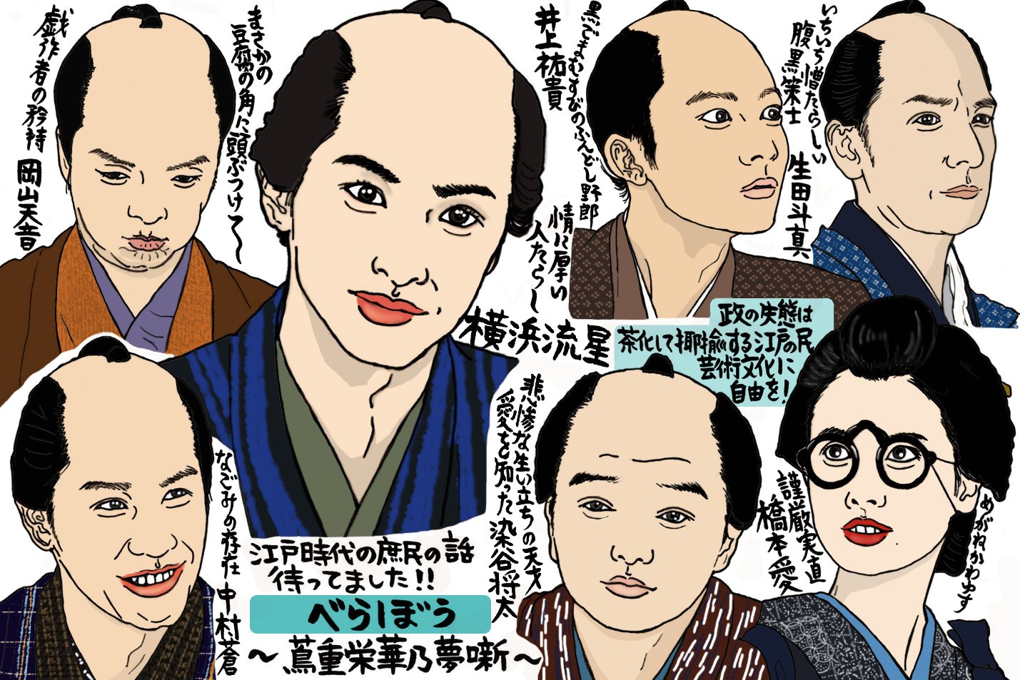 大河ドラマ「べらぼう」は「江戸の文化鍋」！味わい深い登場人物を、とことん堪能したい