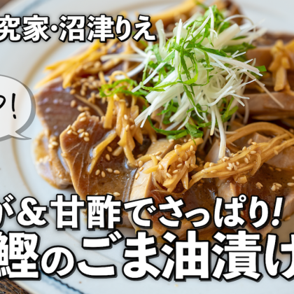 「戻り鰹のごま油漬け」でさっぱり夏の疲労回復を！臭みが和らぎ絶品おかずに【ちょこっと漬け#129】