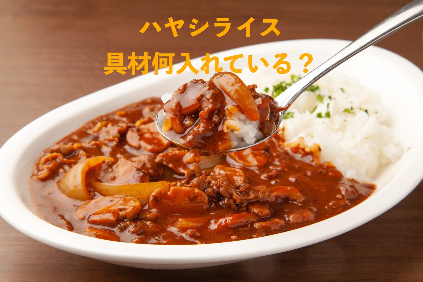 「ハヤシライスの具材」入れると美味しい野菜って…？定番から珍しい具材まで一挙公開！