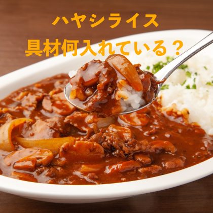 「ハヤシライスの具材」入れると美味しい野菜って…？定番から珍しい具材まで一挙公開！
