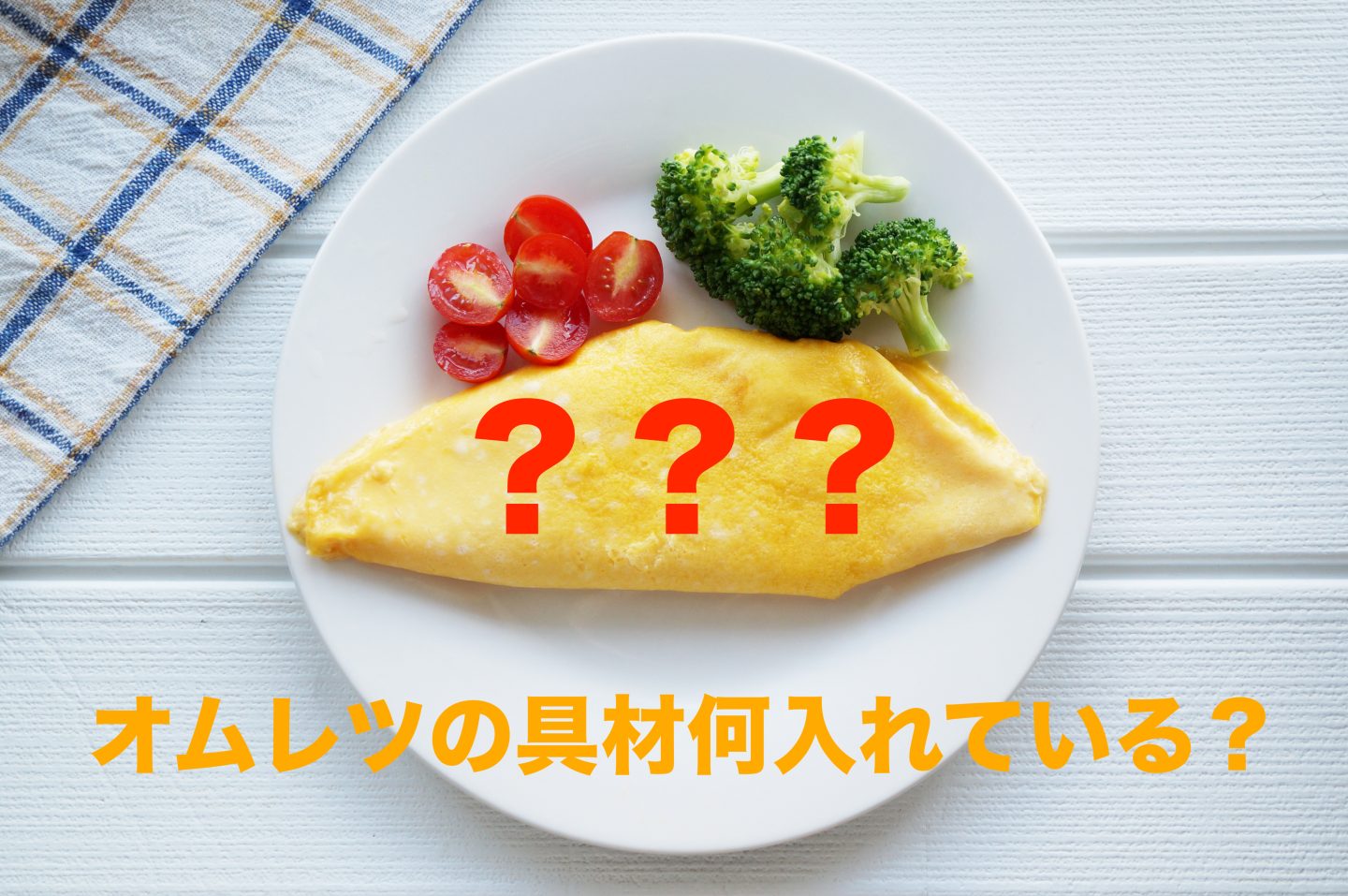 入れると美味しい「オムレツの具材」は？定番から意外と美味しい変わり種まで