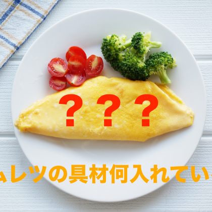 入れると美味しい「オムレツの具材」は？定番から意外と美味しい変わり種まで