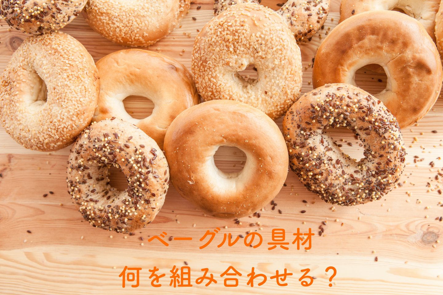 「ベーグルサンドの具材」お食事からスイーツまで！最高に美味しい組み合わせを集めました
