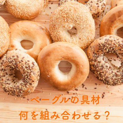「ベーグルサンドの具材」お食事からスイーツまで！最高に美味しい組み合わせを集めました