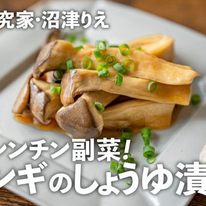 包丁いらずの絶品副菜！「エリンギのしょうゆ漬け」はレンチンでパパッと！【ちょこっと漬け#130】