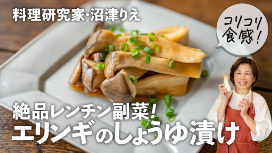 包丁いらずの絶品副菜！「エリンギのしょうゆ漬け...