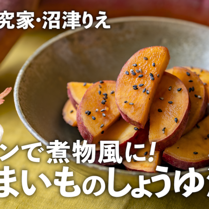 【さつまいものしょうゆ漬け】まるで煮物！レンチン後に漬けるだけで味シミ＆ホクホクに…ちょこっと漬け#131