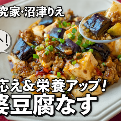 その手があったか！「麻婆豆腐なす」ならボリューム＆栄養アップ！油少なめのヘルシー仕上げ【沼津りえのとっておきレシピ】