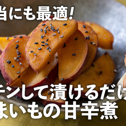 【さつまいものしょうゆ漬け】まるで煮物！レンチン後に漬けるだけで味シミ＆ホクホクに…ちょこっと漬け#131