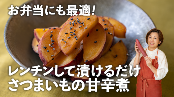 【さつまいものしょうゆ漬け】まるで煮物！レンチ...