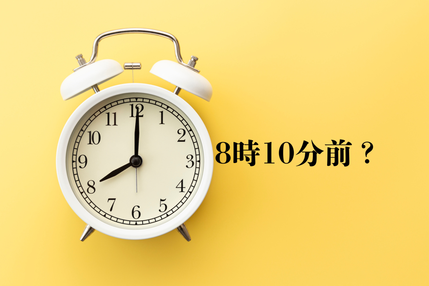 「8時10分前集合」は8時8分のこと?それとも7時50分のこと?世代間で違う言葉のズレ
