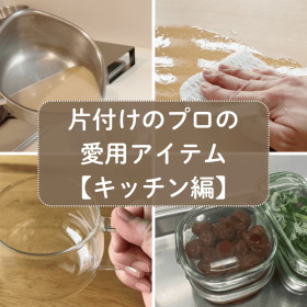 10年以上愛用確定キッチンアイテム！片付けのプロが「これは手放せない」と思う推しポイントも