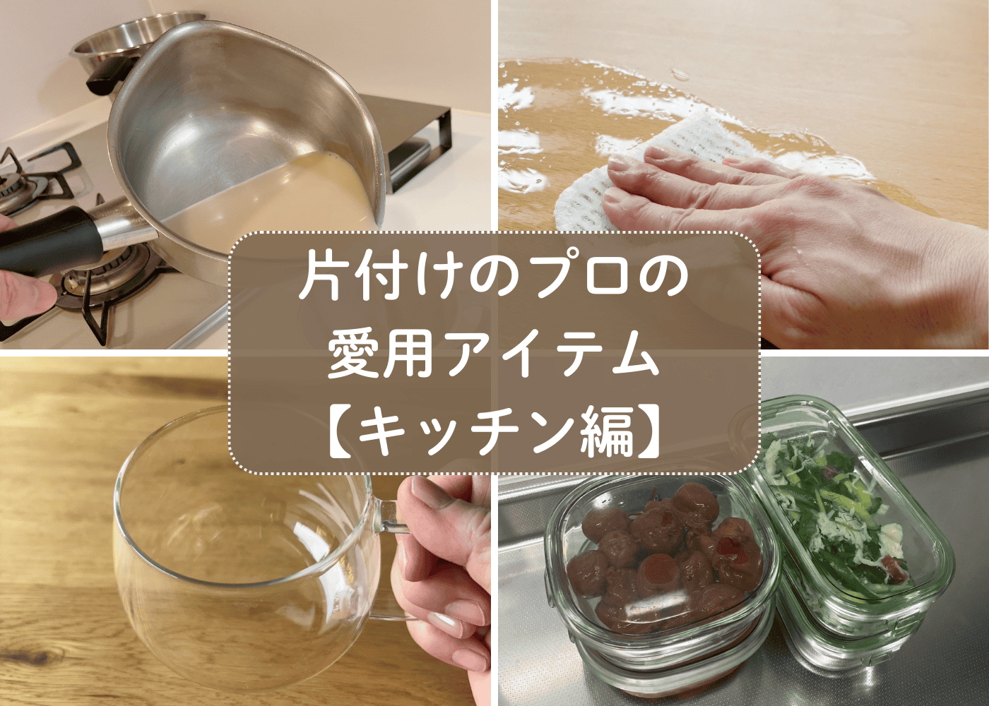 10年以上愛用確定キッチンアイテム！片付けのプロが「これは手放せない」と思う推しポイントも