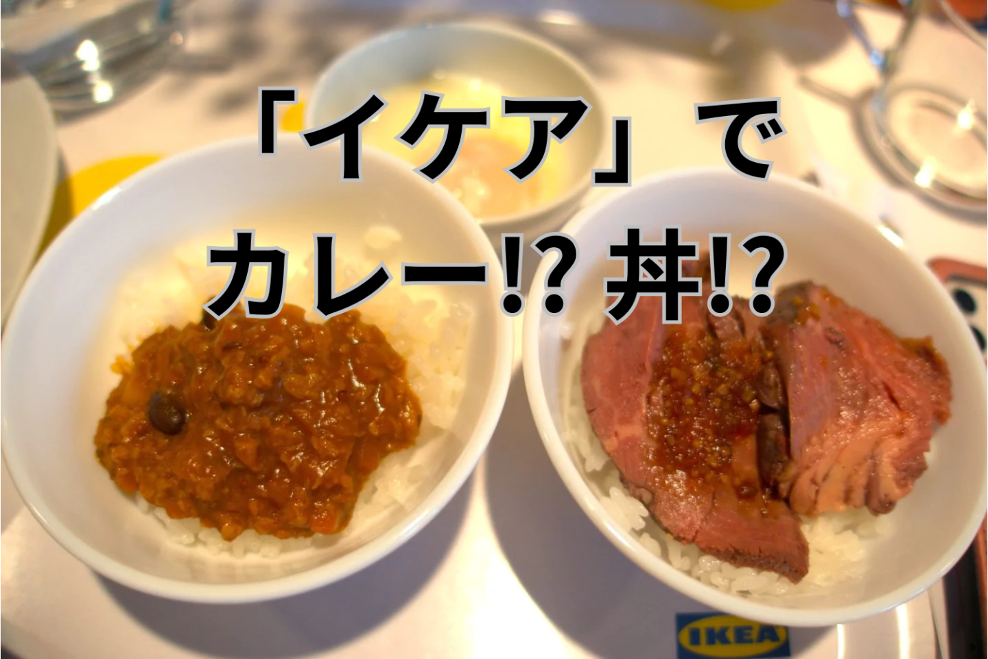 「イケア」の秋は「カレー」と「ローストビーフ丼ぶり」！日本人の胃袋を狙う、フード戦略を聞きました