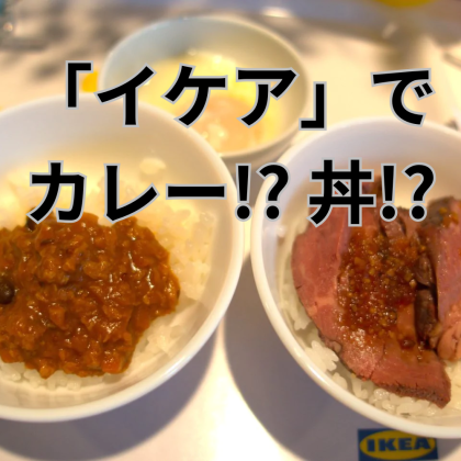 「イケア」の秋は「カレー」と「ローストビーフ丼ぶり」！日本人の胃袋を狙う、フード戦略を聞きました