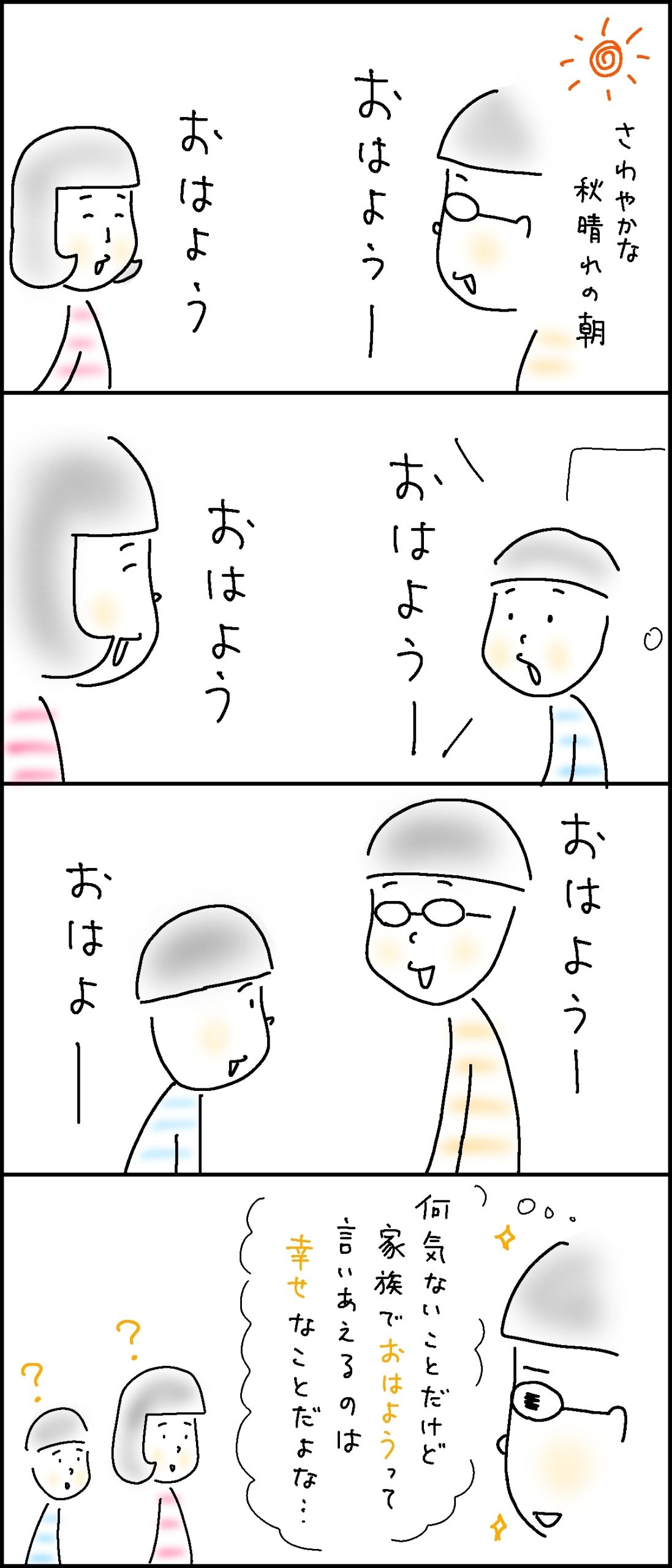 「おはよう」の幸せ