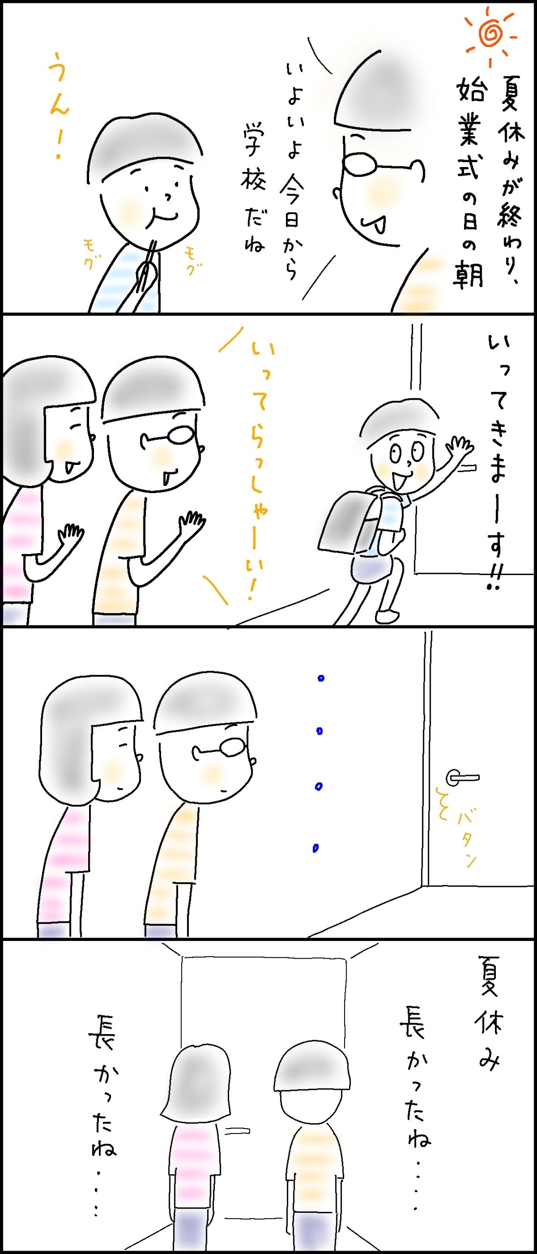 「夏休み長かったね〜」は親だけ？
