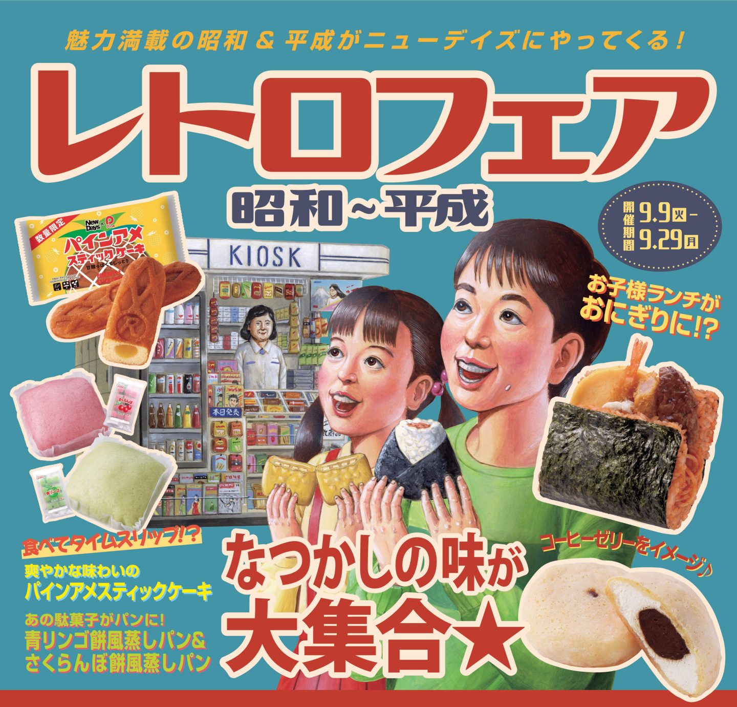 駅の売店「ニューデイズ」で昭和＆平成レトロのあの味を楽しめる！JR東日本地域にお住まいの方、必見です
