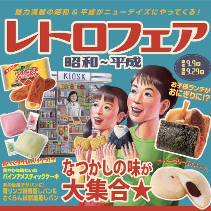 駅の売店「ニューデイズ」で昭和＆平成レトロのあの味を楽しめる！JR東日本地域にお住まいの方、必見です